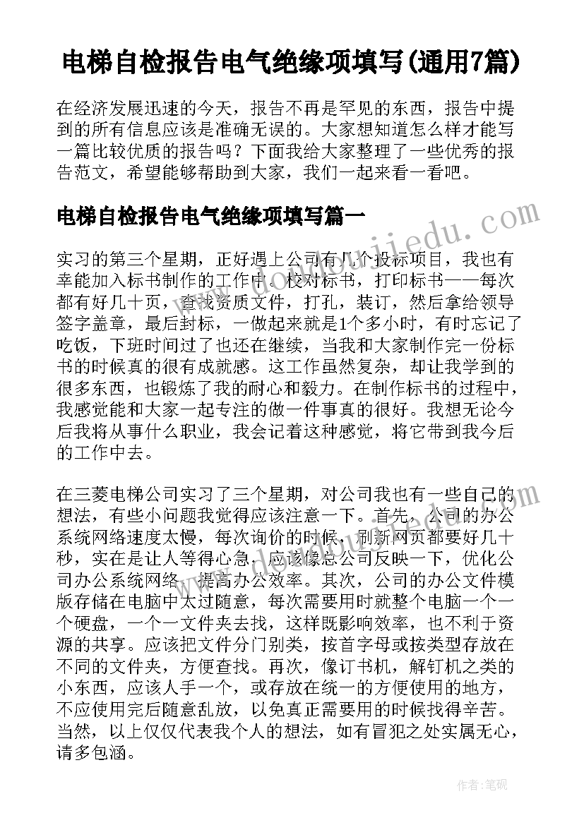 电梯自检报告电气绝缘项填写(通用7篇)