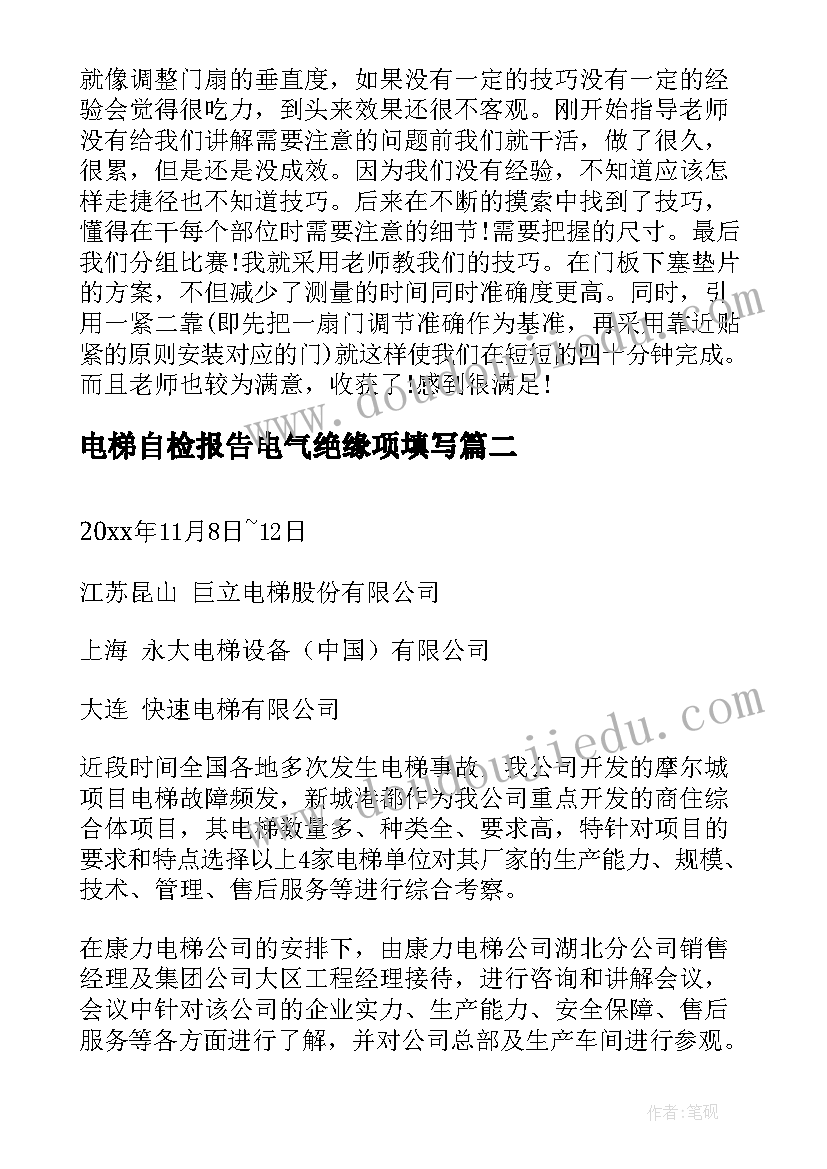 电梯自检报告电气绝缘项填写(通用7篇)