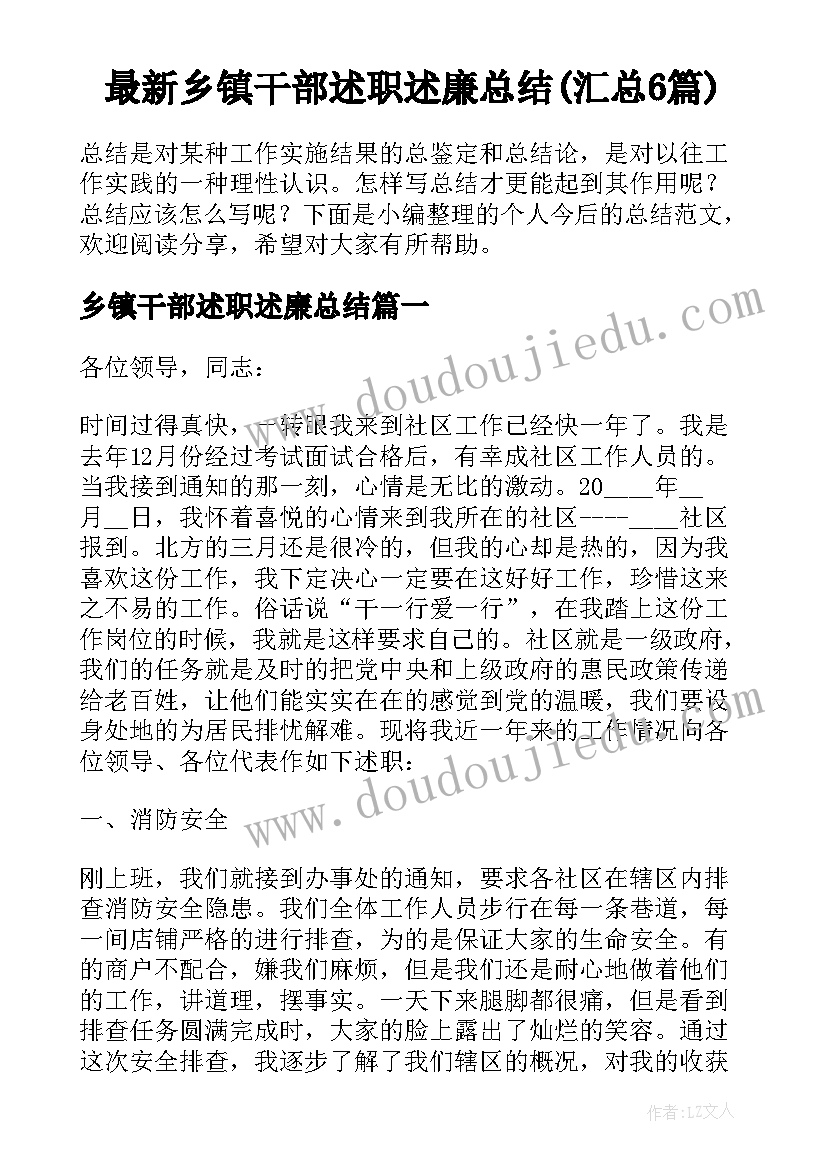 最新乡镇干部述职述廉总结(汇总6篇)