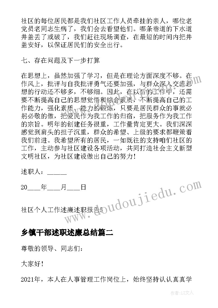 最新乡镇干部述职述廉总结(汇总6篇)