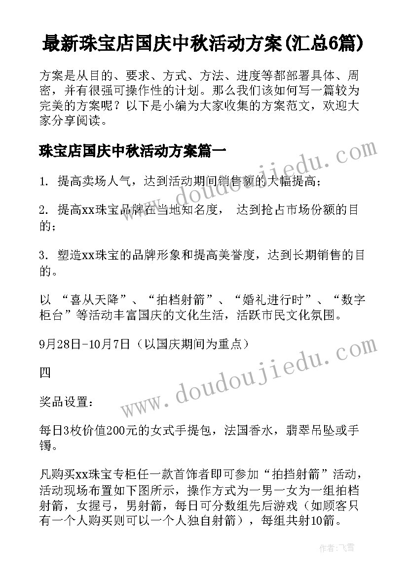 最新珠宝店国庆中秋活动方案(汇总6篇)