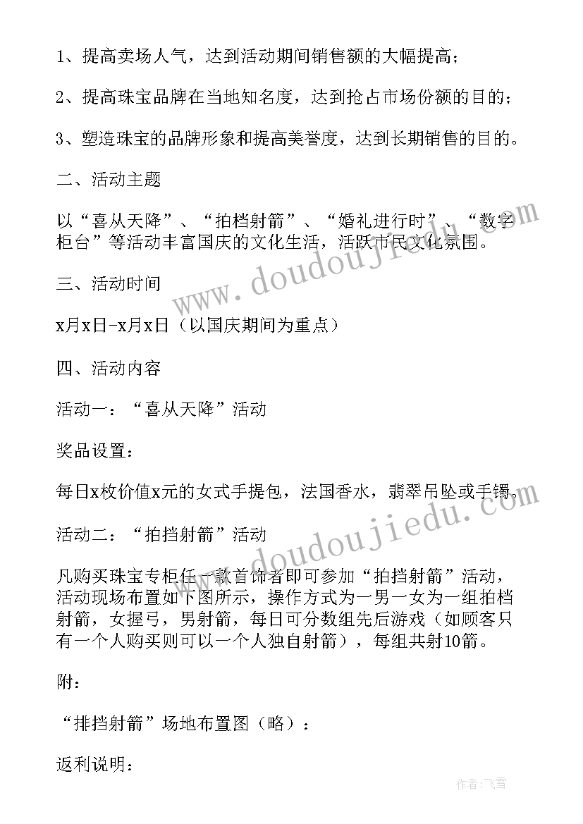 最新珠宝店国庆中秋活动方案(汇总6篇)