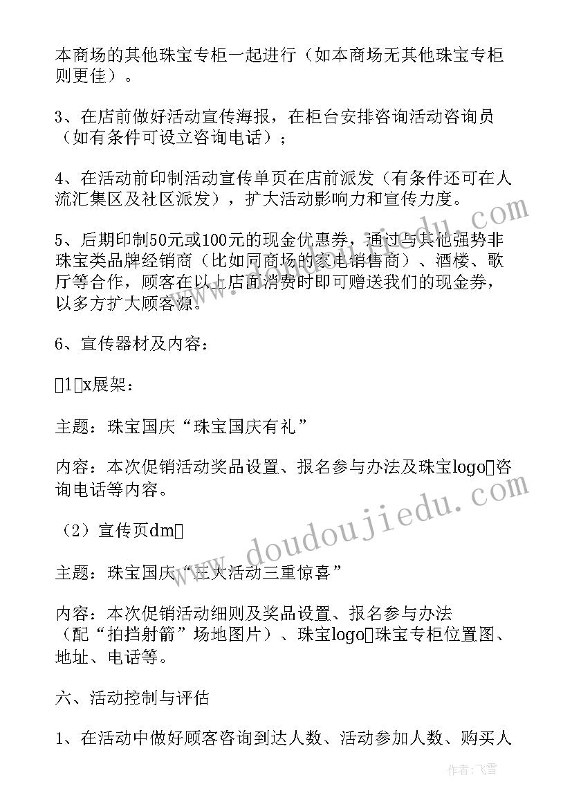 最新珠宝店国庆中秋活动方案(汇总6篇)