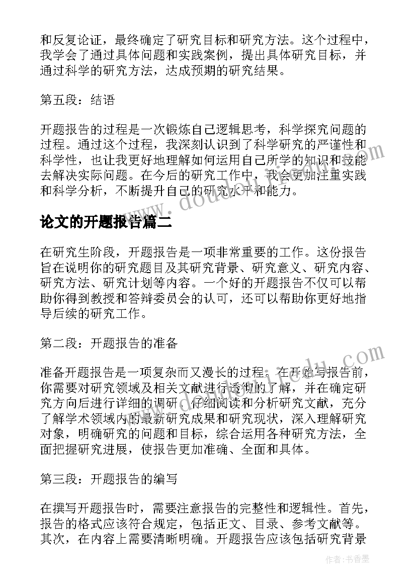 论文的开题报告(精选6篇)