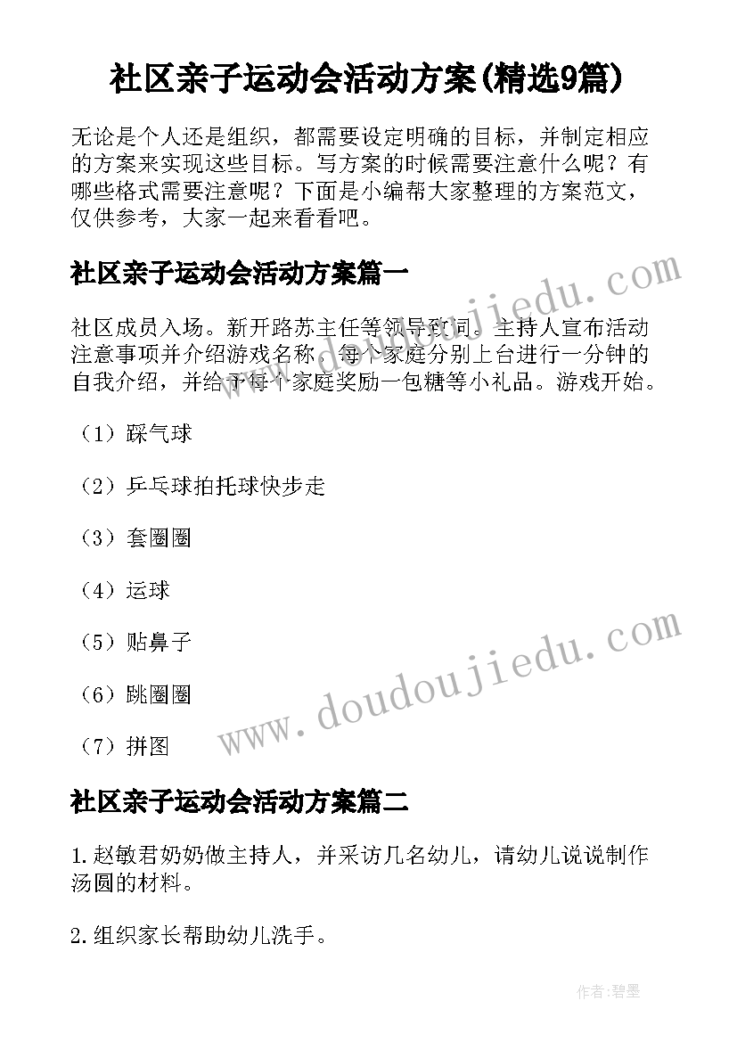 社区亲子运动会活动方案(精选9篇)