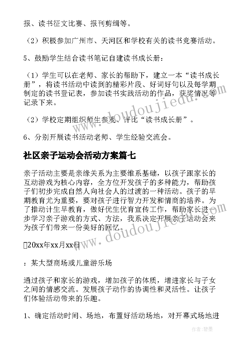 社区亲子运动会活动方案(精选9篇)