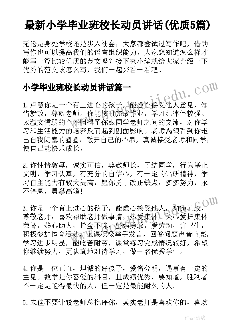 最新小学毕业班校长动员讲话(优质5篇)