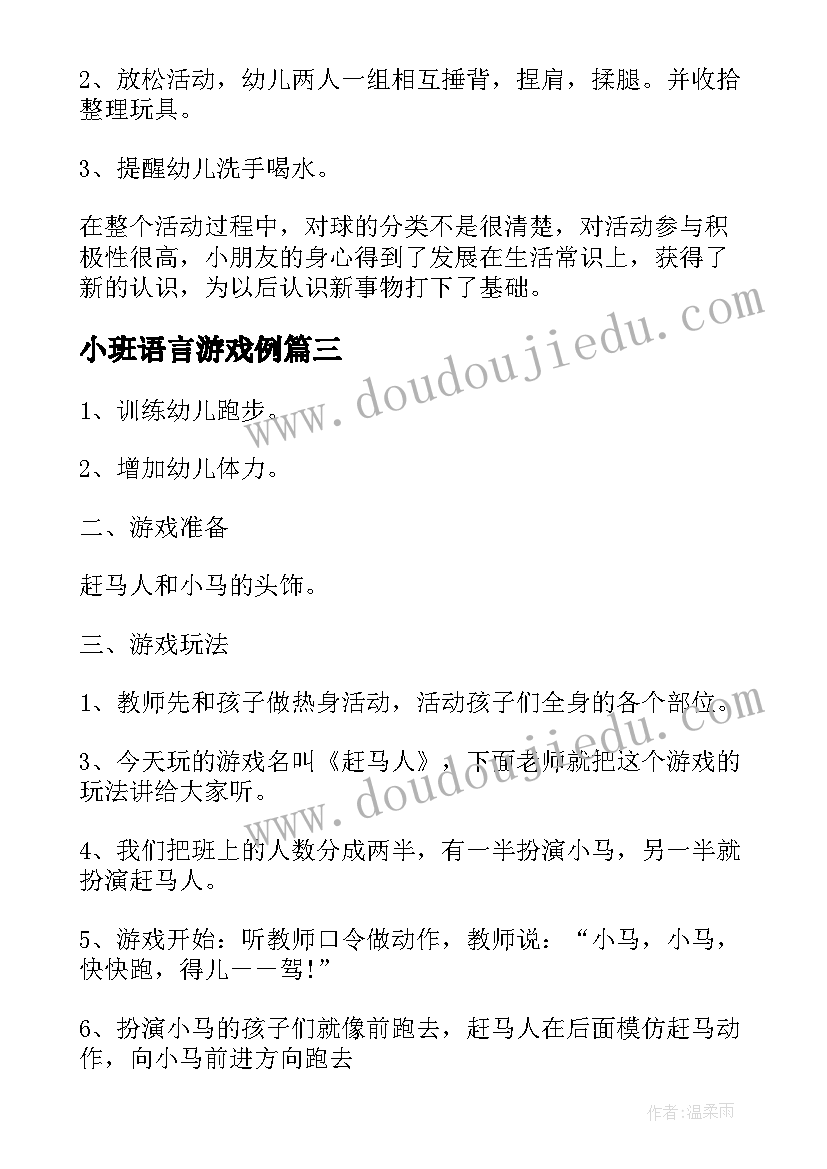 最新小班语言游戏例 小班游戏活动教案(大全9篇)