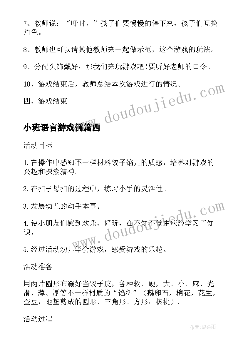 最新小班语言游戏例 小班游戏活动教案(大全9篇)