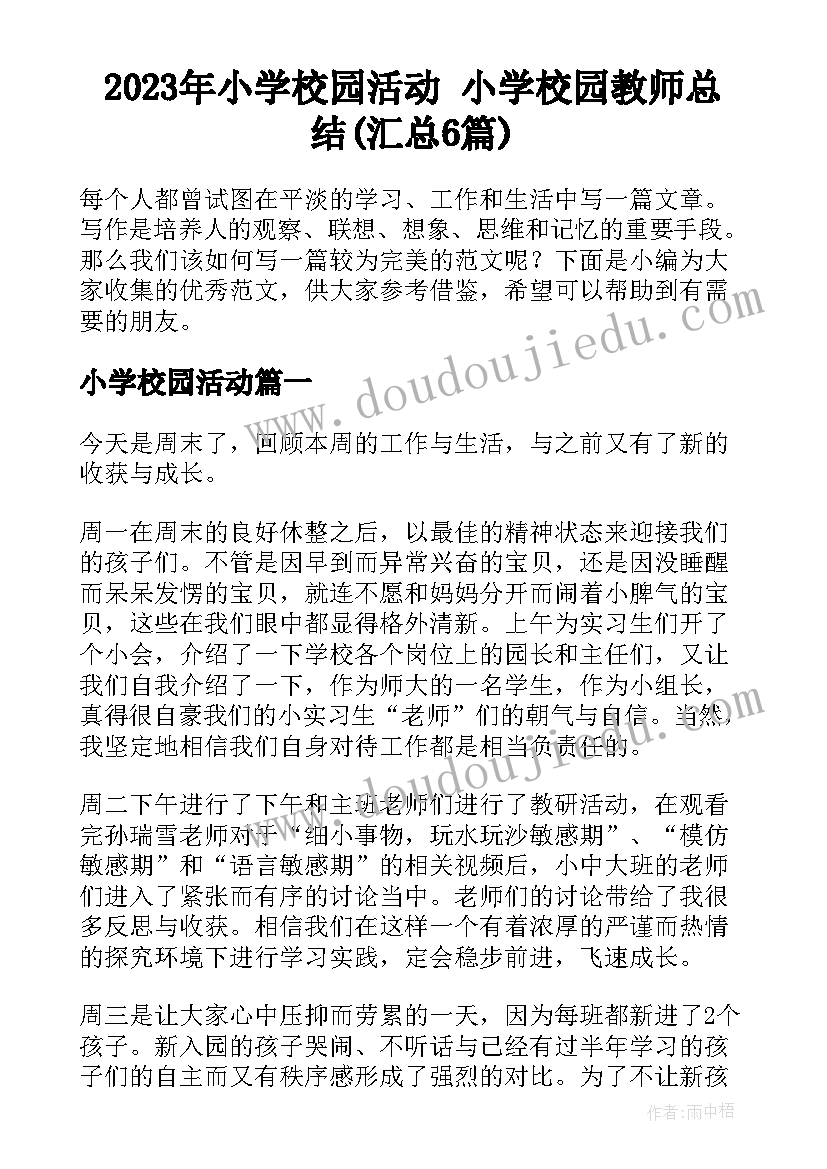 2023年小学校园活动 小学校园教师总结(汇总6篇)