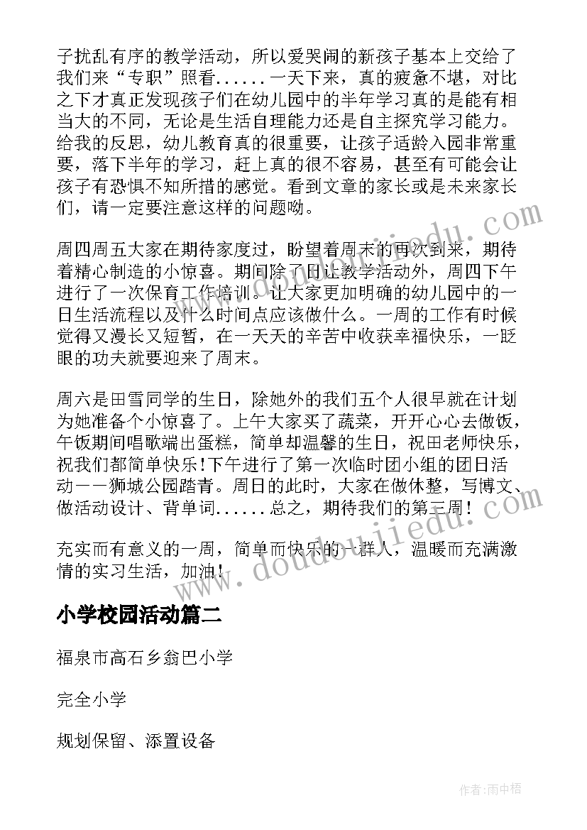 2023年小学校园活动 小学校园教师总结(汇总6篇)