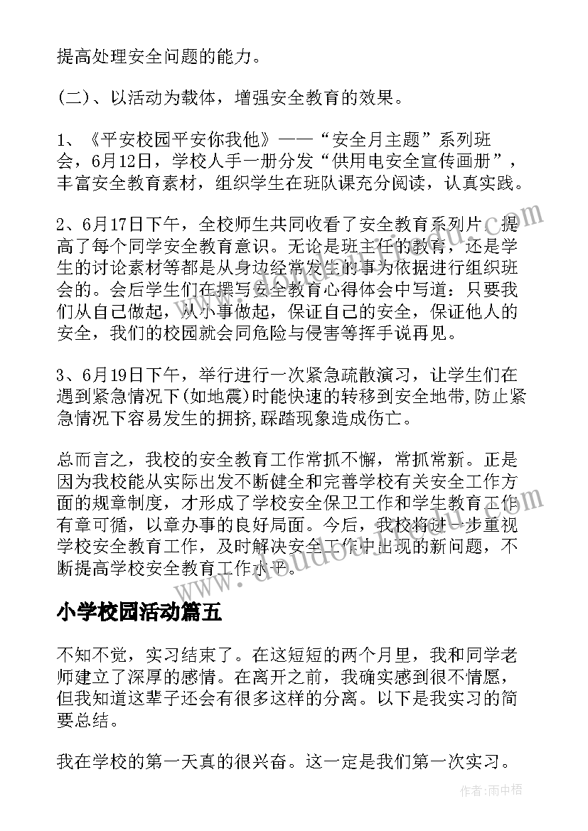 2023年小学校园活动 小学校园教师总结(汇总6篇)