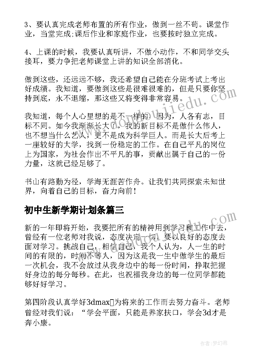 最新初中生新学期计划条(实用10篇)