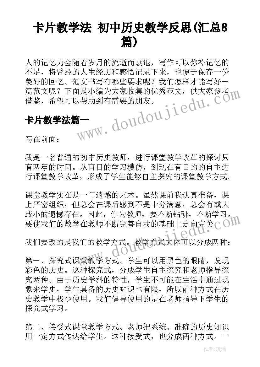 卡片教学法 初中历史教学反思(汇总8篇)