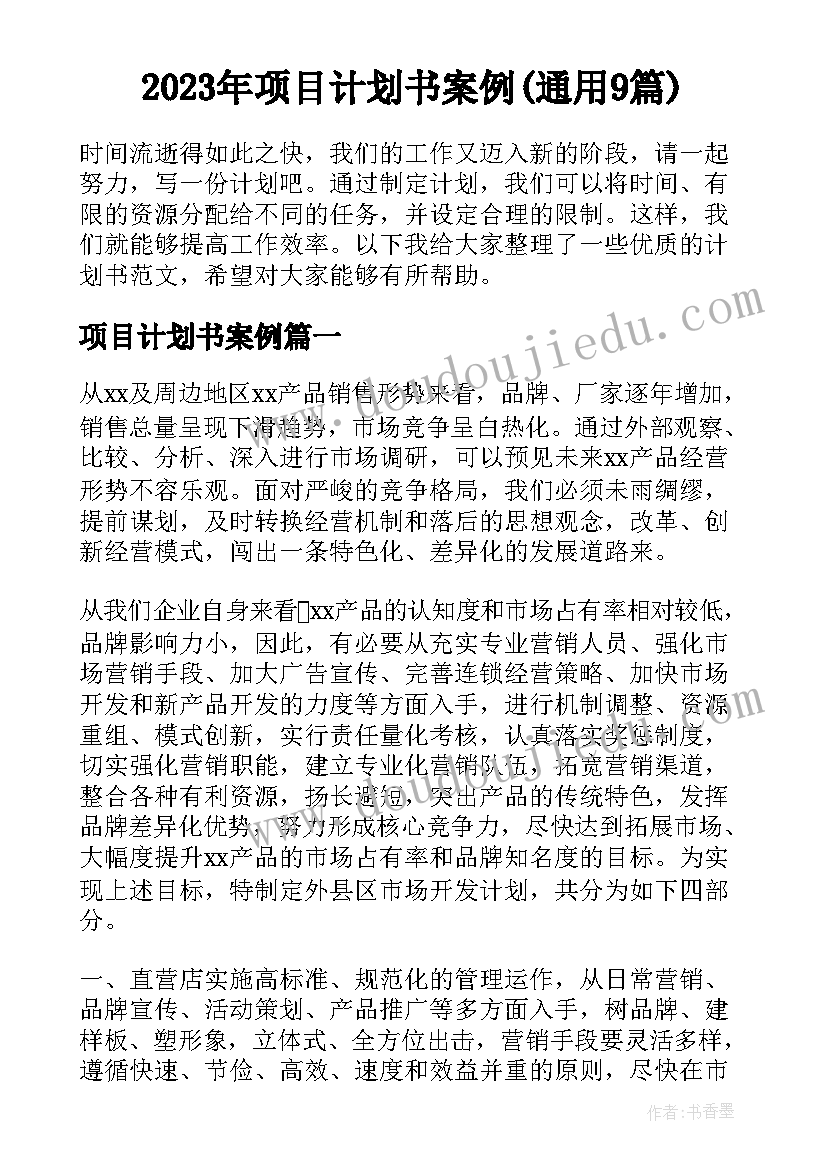 2023年项目计划书案例(通用9篇)