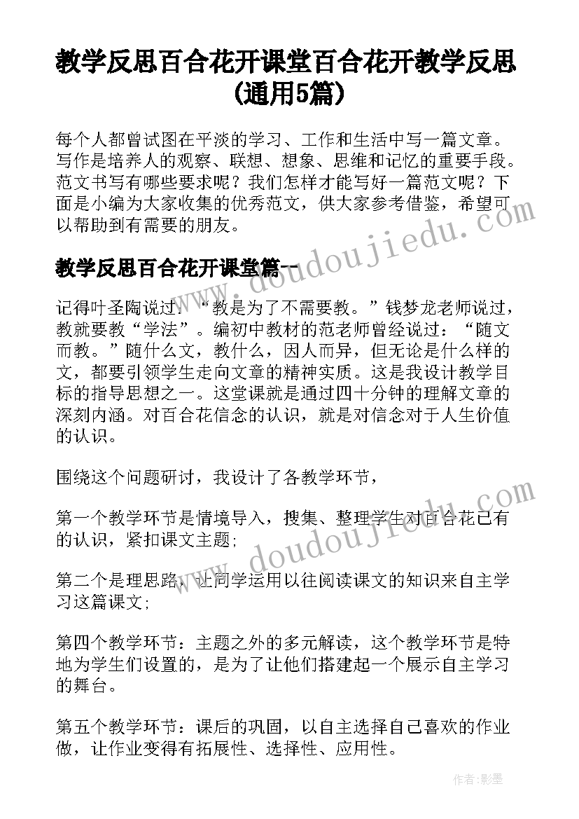 教学反思百合花开课堂 百合花开教学反思(通用5篇)