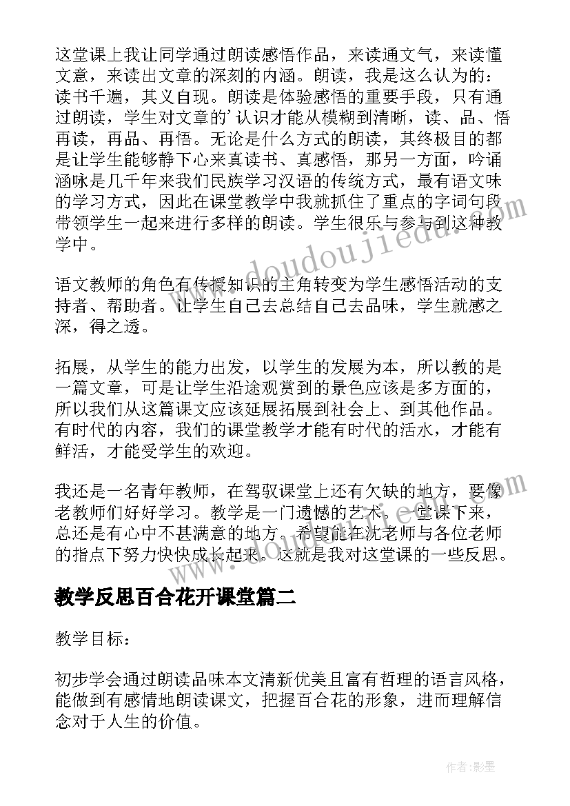 教学反思百合花开课堂 百合花开教学反思(通用5篇)