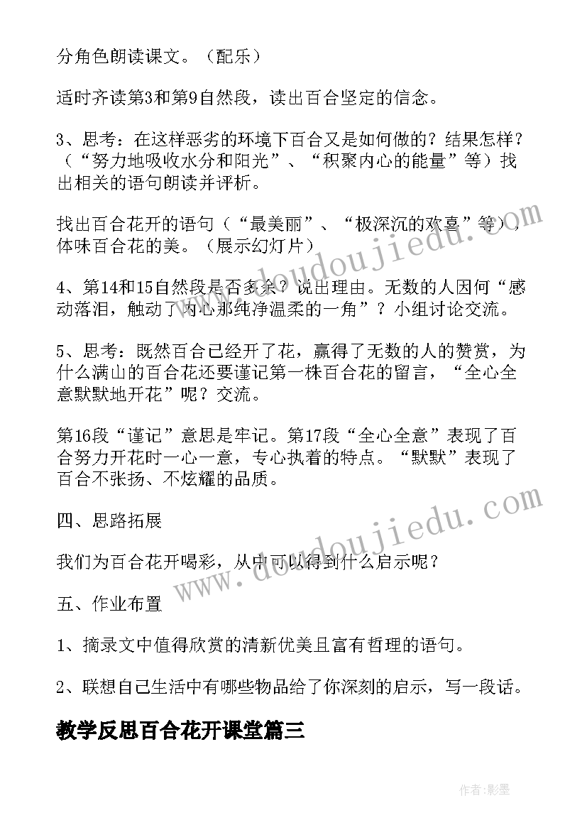 教学反思百合花开课堂 百合花开教学反思(通用5篇)