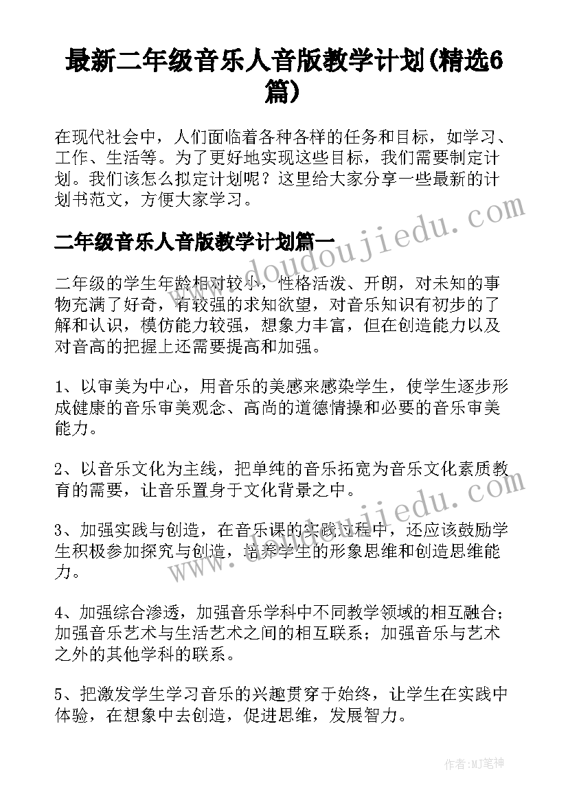 最新二年级音乐人音版教学计划(精选6篇)