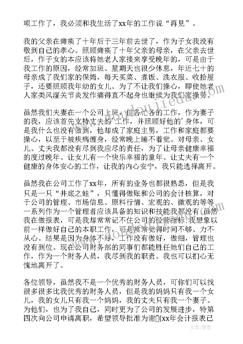 最新会计员工辞职申请书(通用5篇)