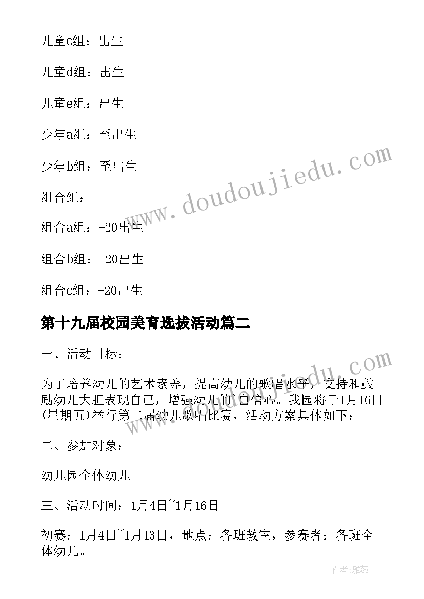 2023年第十九届校园美育选拔活动 童声选拔活动方案(优质5篇)