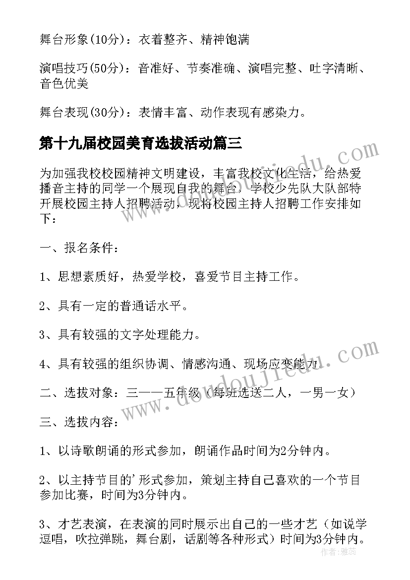 2023年第十九届校园美育选拔活动 童声选拔活动方案(优质5篇)