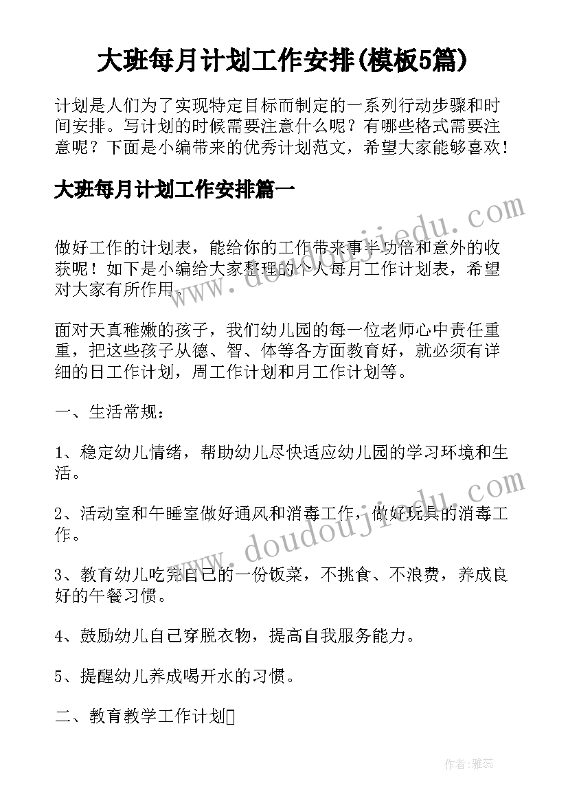 大班每月计划工作安排(模板5篇)