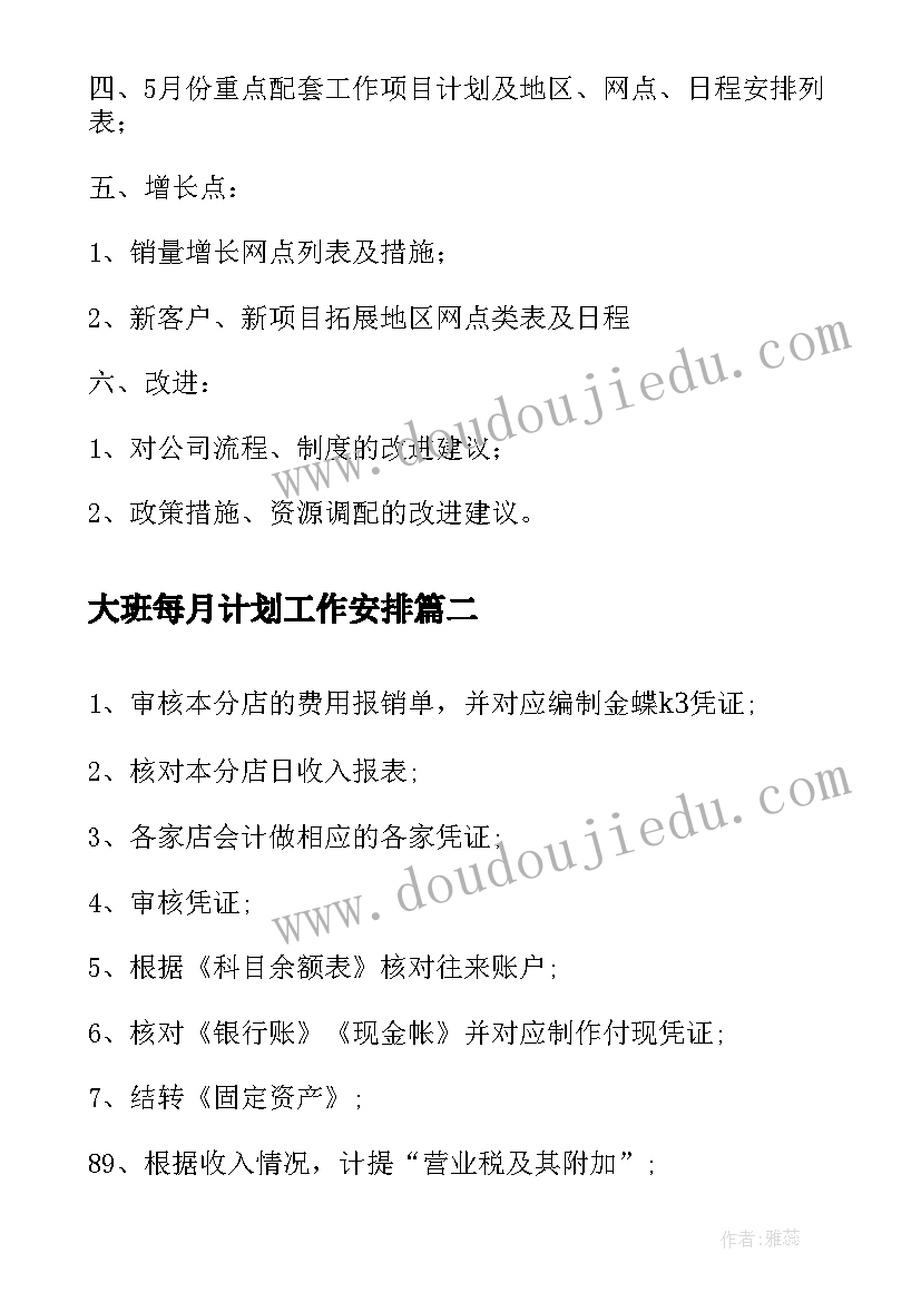 大班每月计划工作安排(模板5篇)