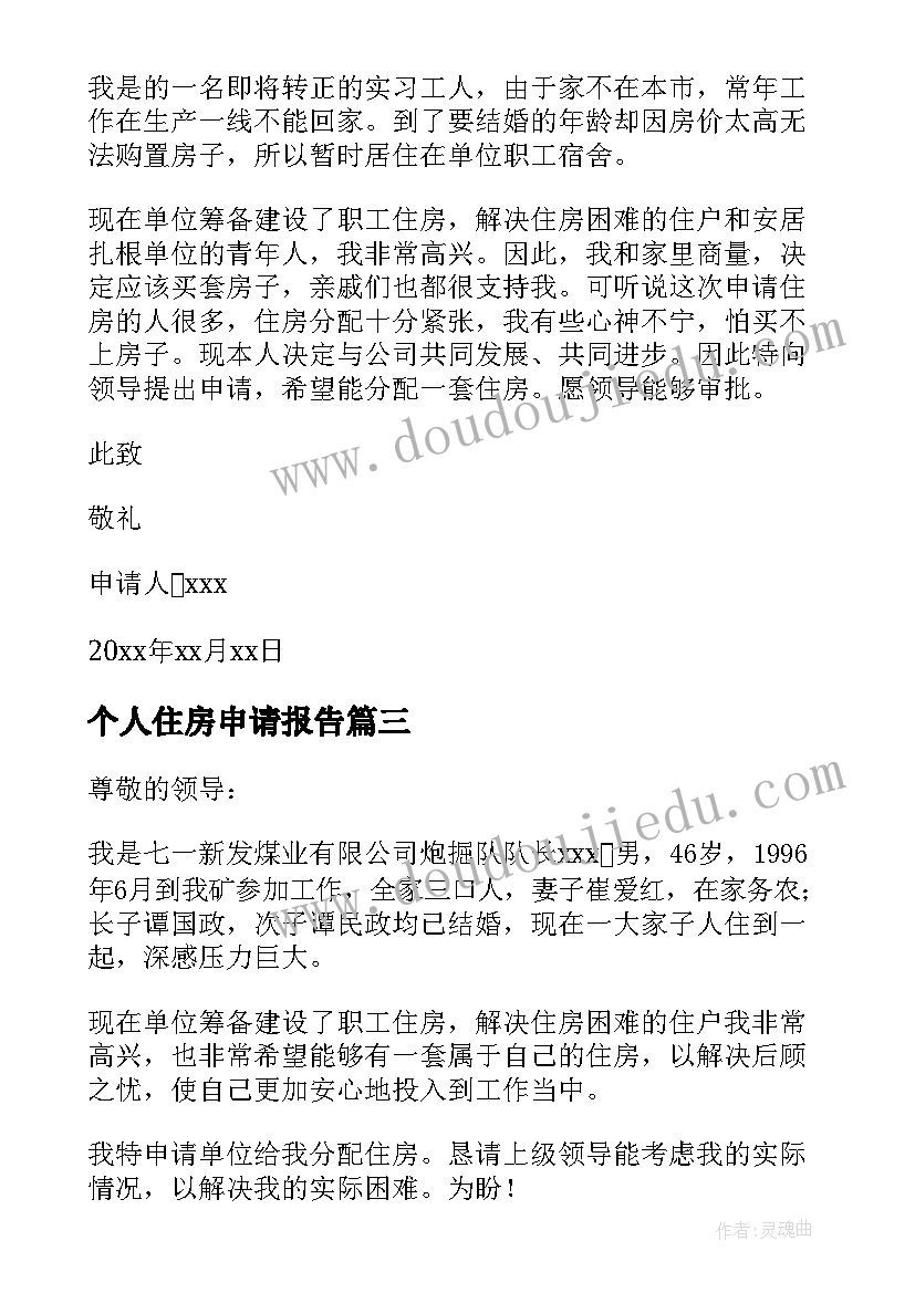 2023年个人住房申请报告 住房困难申请报告中有(大全5篇)