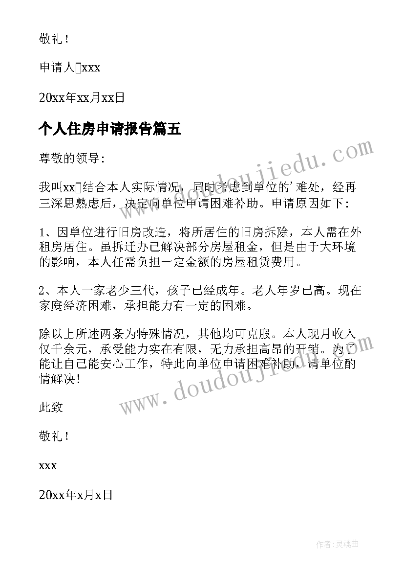 2023年个人住房申请报告 住房困难申请报告中有(大全5篇)