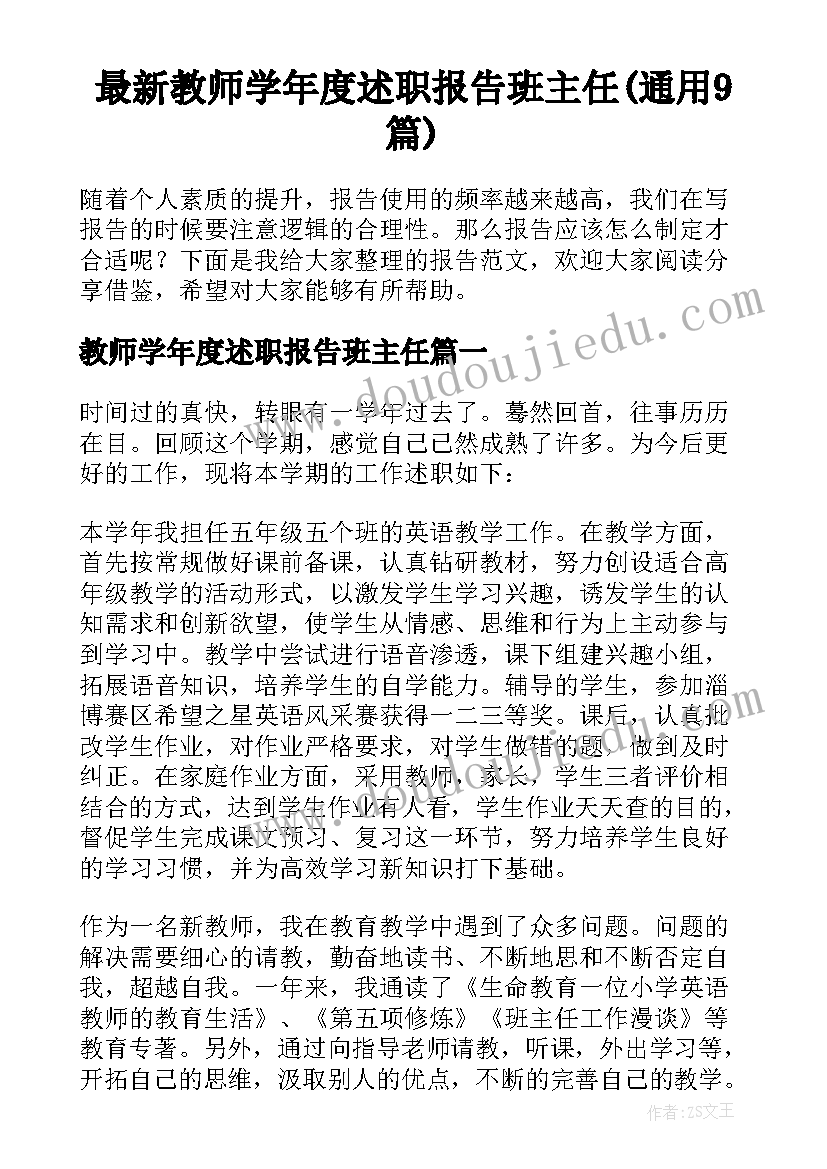 最新教师学年度述职报告班主任(通用9篇)