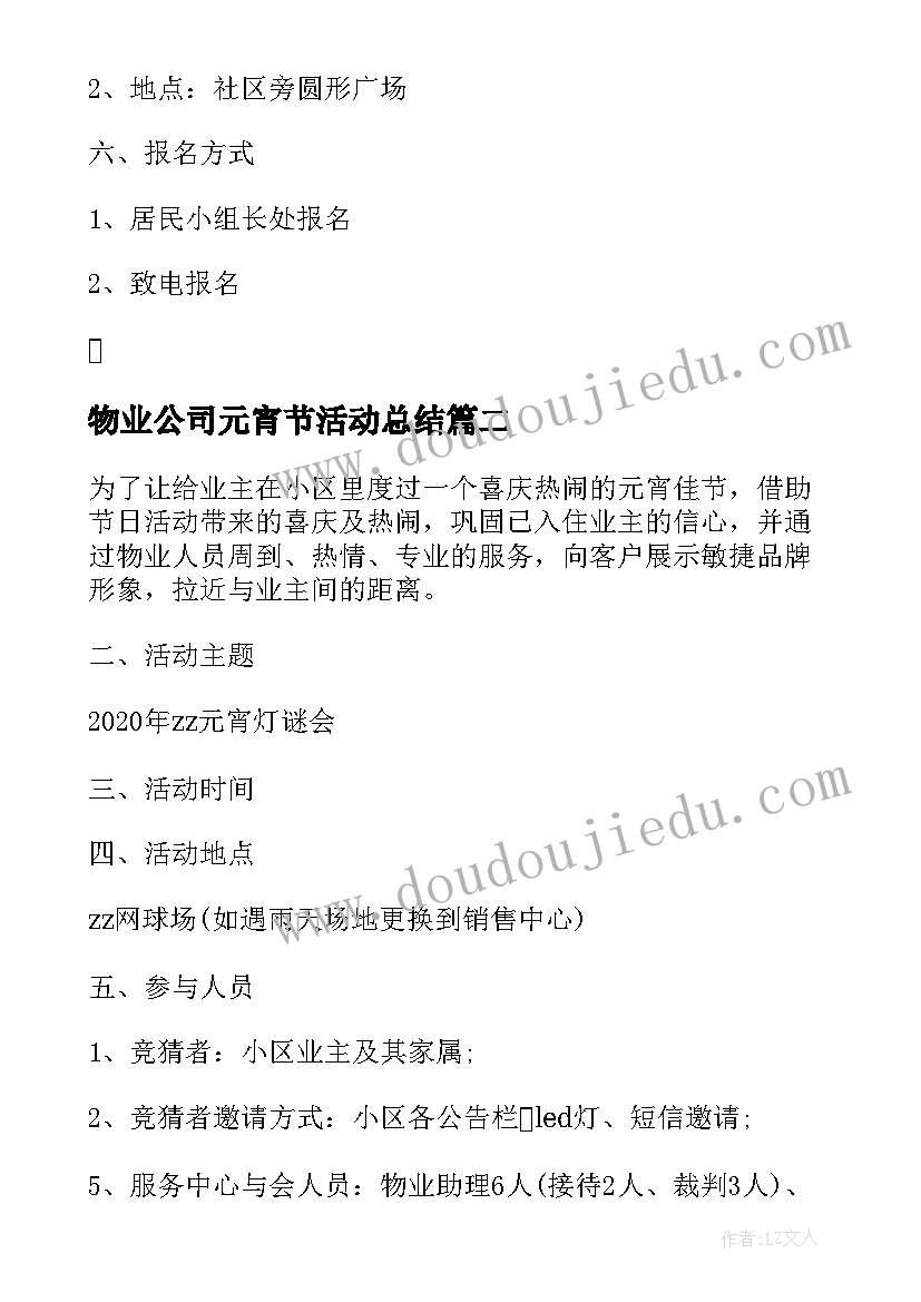 最新物业公司元宵节活动总结(实用5篇)