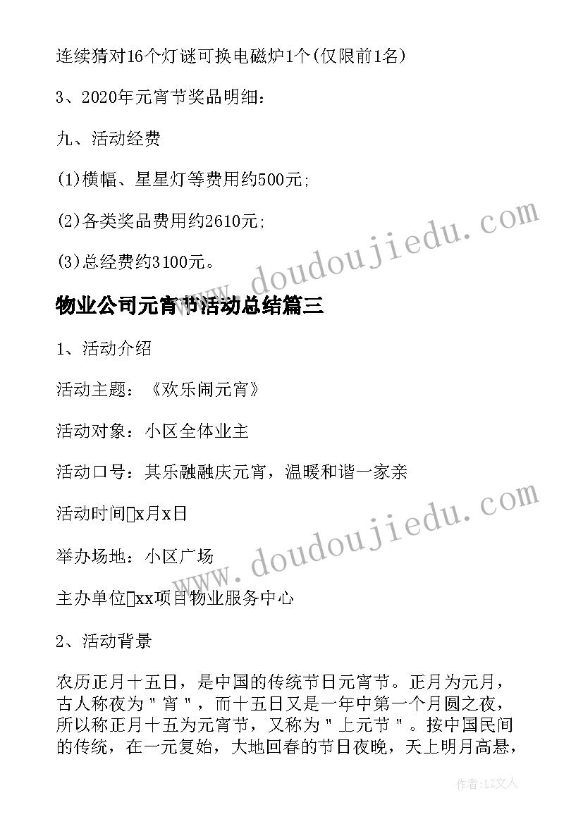 最新物业公司元宵节活动总结(实用5篇)