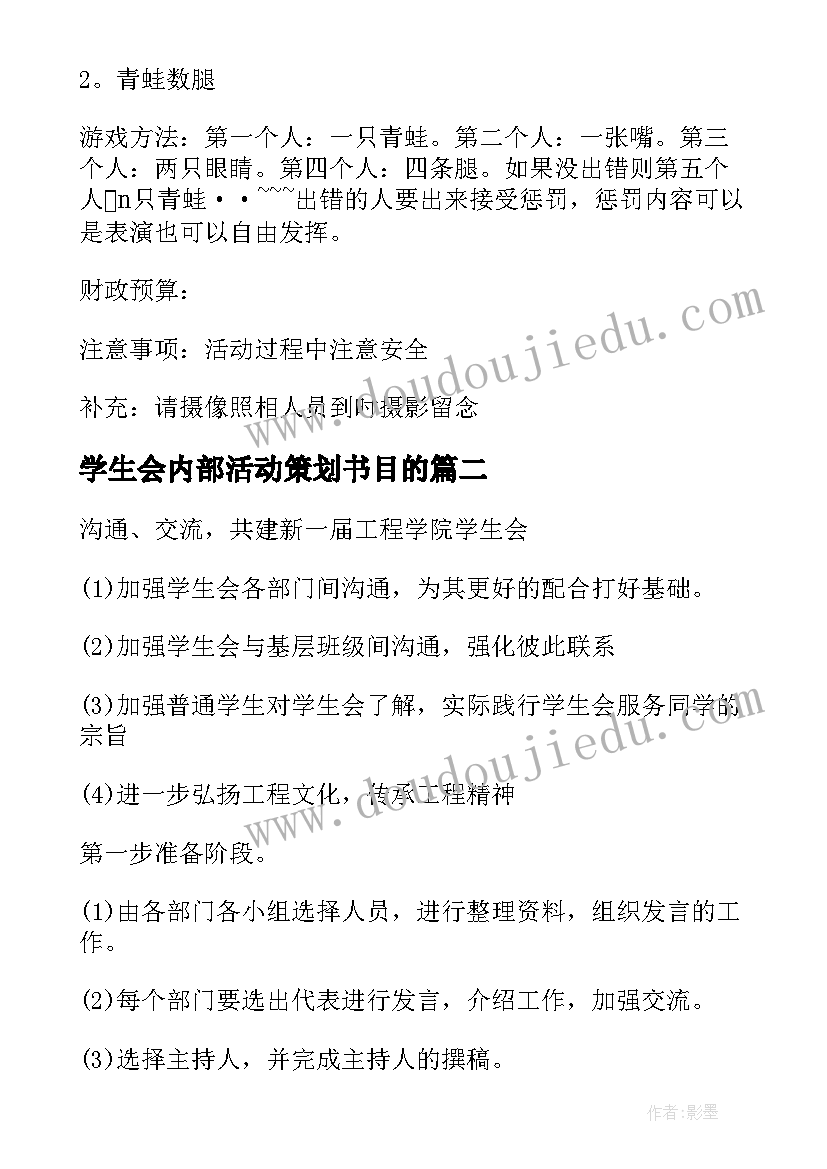 学生会内部活动策划书目的(大全5篇)