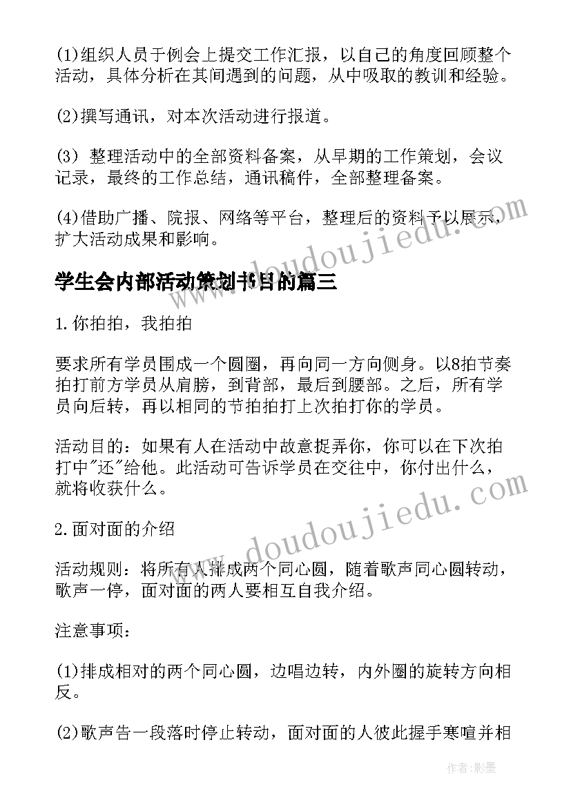 学生会内部活动策划书目的(大全5篇)