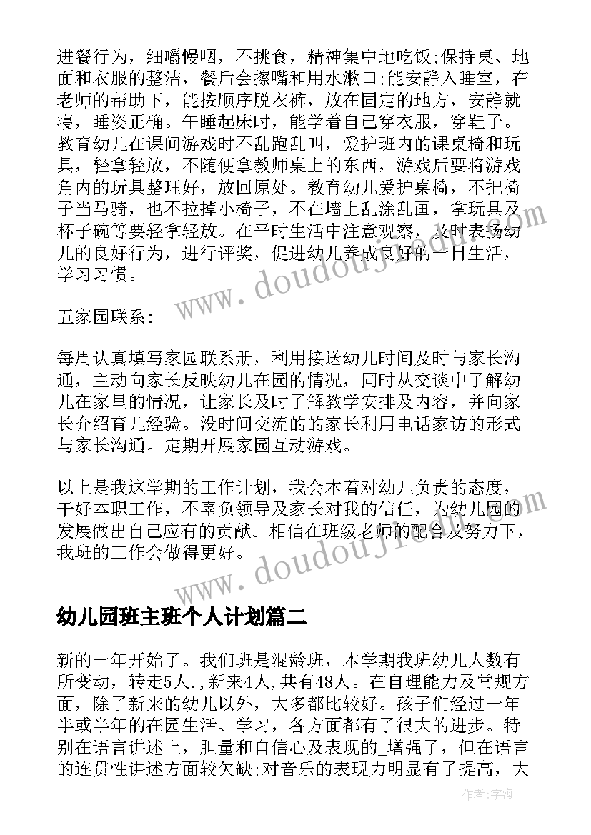 幼儿园班主班个人计划(大全6篇)