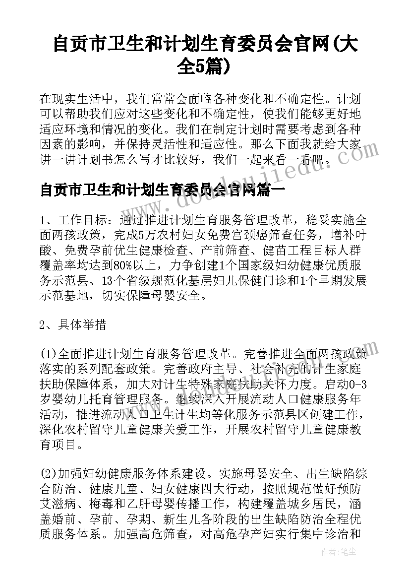 自贡市卫生和计划生育委员会官网(大全5篇)