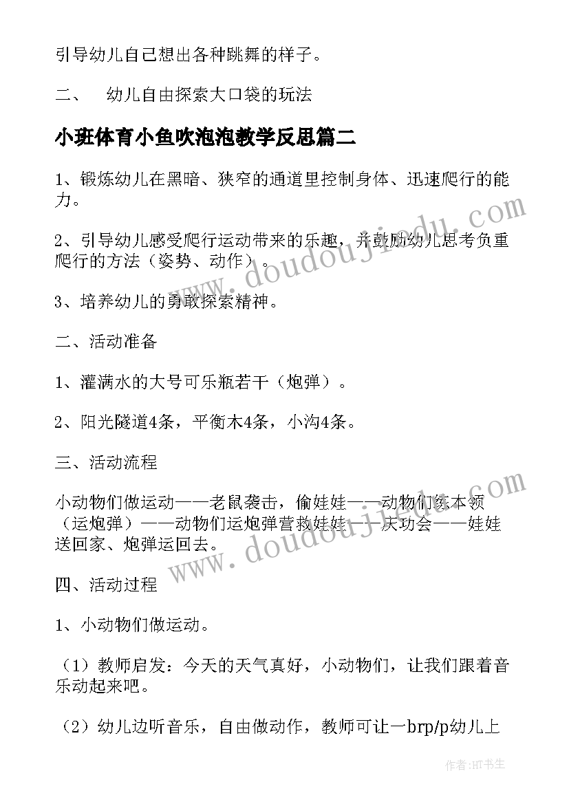 最新小班体育小鱼吹泡泡教学反思(优秀7篇)