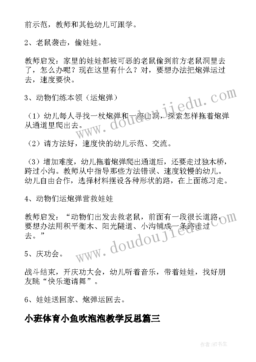 最新小班体育小鱼吹泡泡教学反思(优秀7篇)