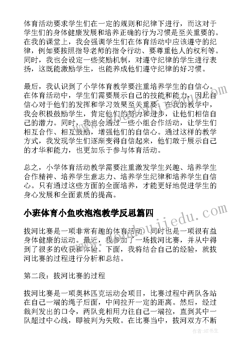 最新小班体育小鱼吹泡泡教学反思(优秀7篇)