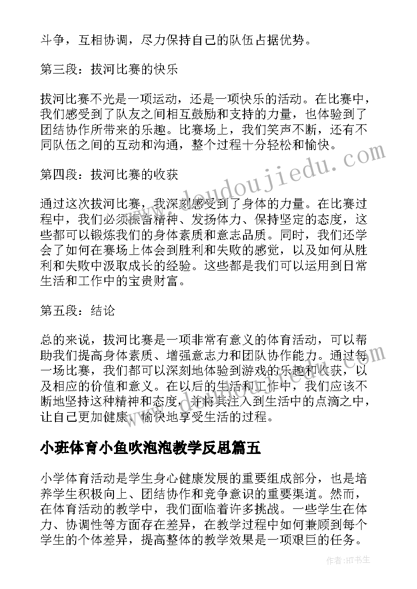 最新小班体育小鱼吹泡泡教学反思(优秀7篇)