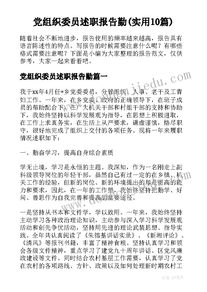 党组织委员述职报告勤(实用10篇)