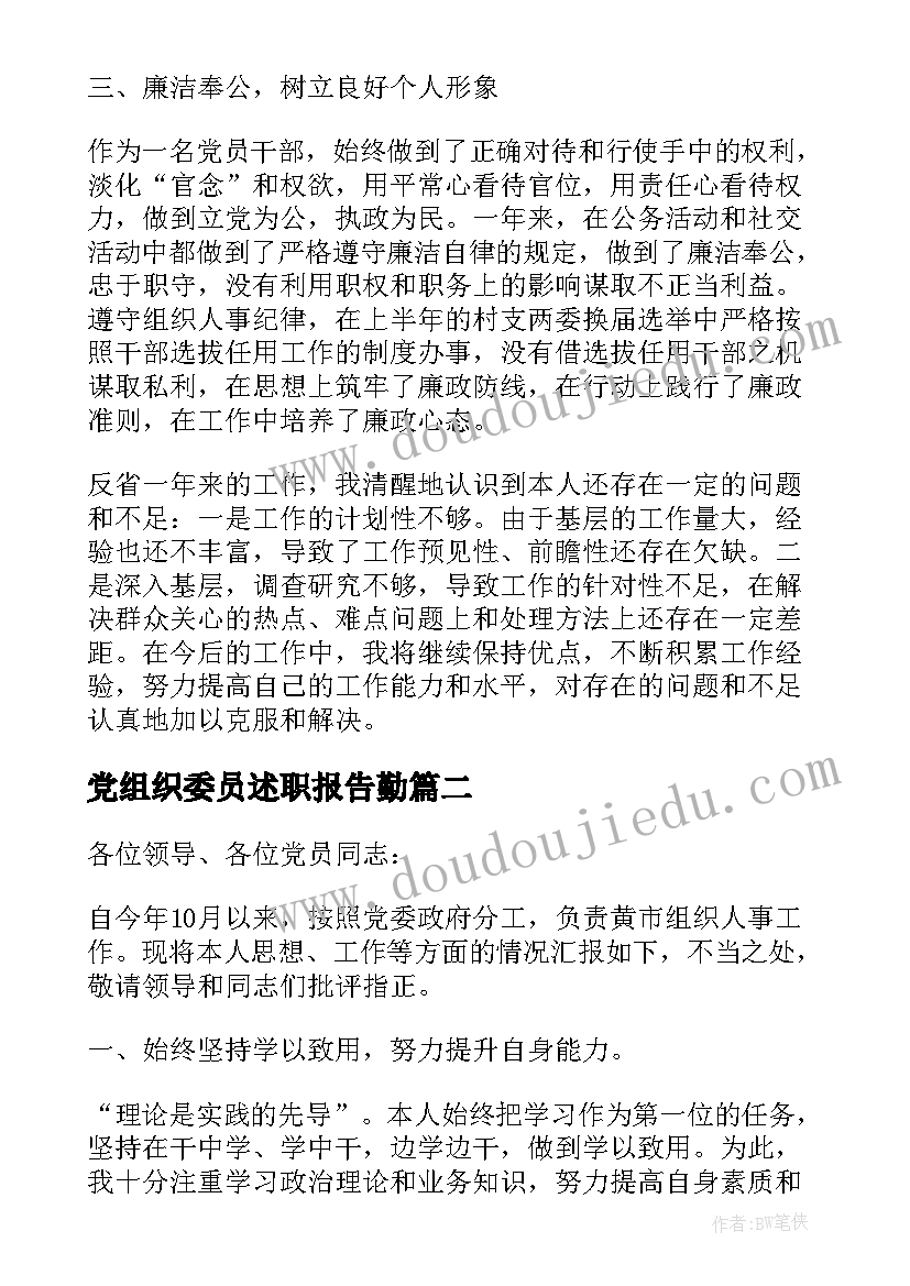 党组织委员述职报告勤(实用10篇)