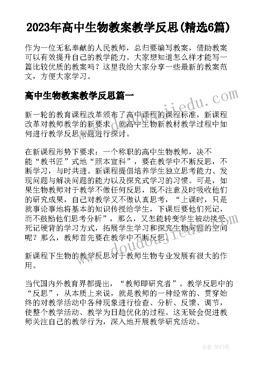 2023年高中生物教案教学反思(精选6篇)