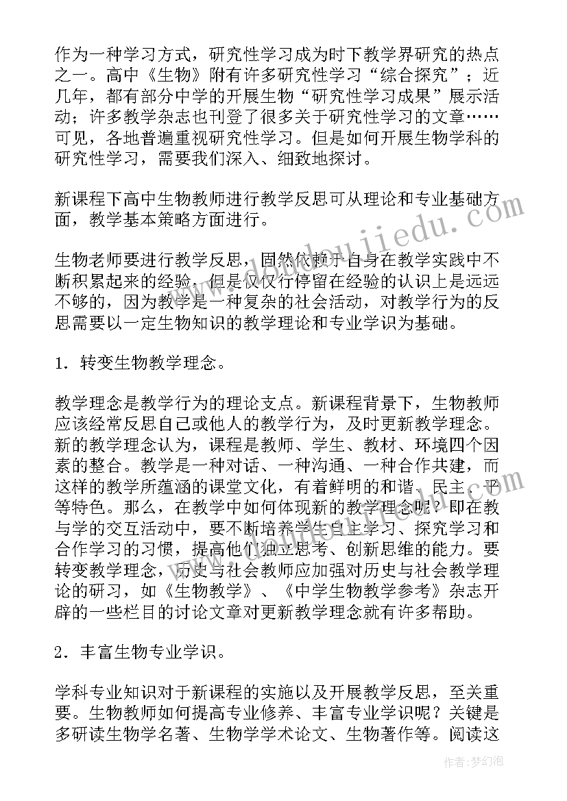 2023年高中生物教案教学反思(精选6篇)