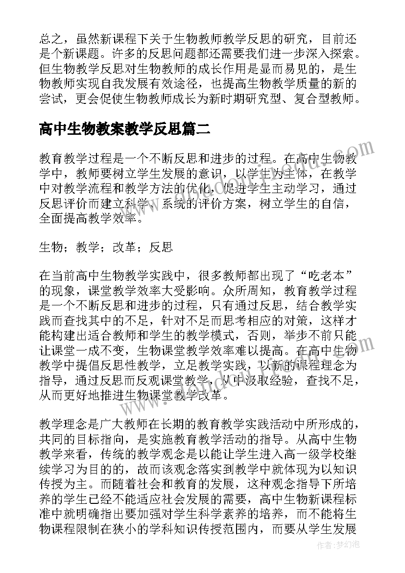 2023年高中生物教案教学反思(精选6篇)