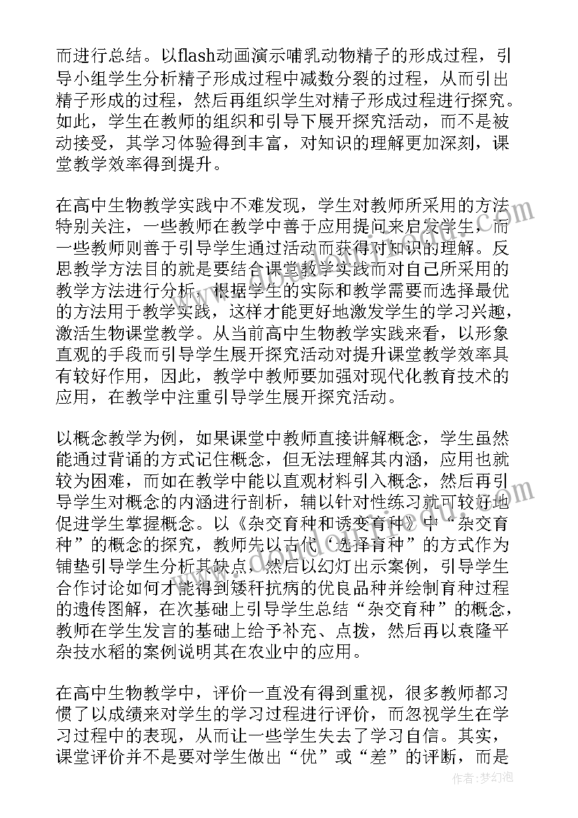 2023年高中生物教案教学反思(精选6篇)