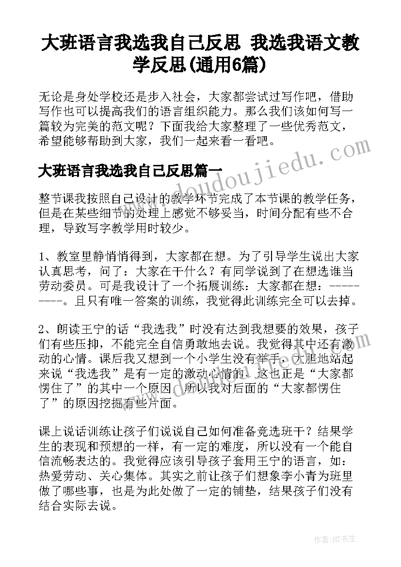 大班语言我选我自己反思 我选我语文教学反思(通用6篇)