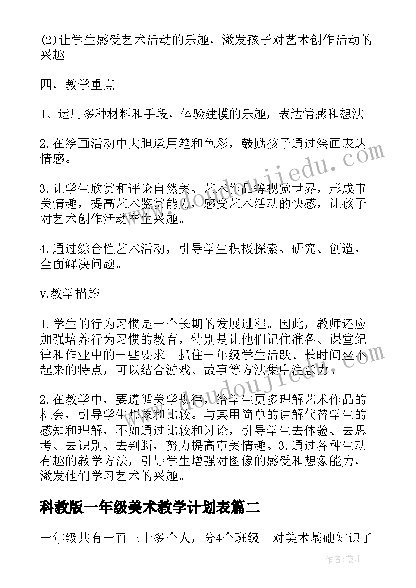 2023年科教版一年级美术教学计划表(优质7篇)