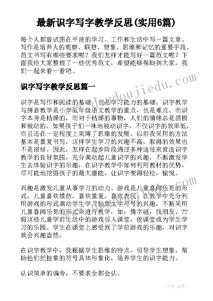 最新识字写字教学反思(实用6篇)